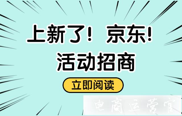 《上新了！京東》京東直播活動招商說明：站內(nèi)資源扶持有哪些?